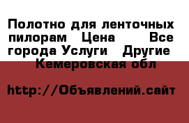 Полотно для ленточных пилорам › Цена ­ 2 - Все города Услуги » Другие   . Кемеровская обл.